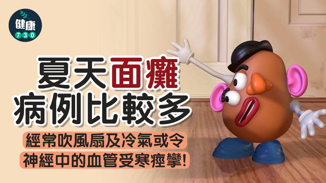 面癱｜夏天病例較多 最佳治療時間3日內