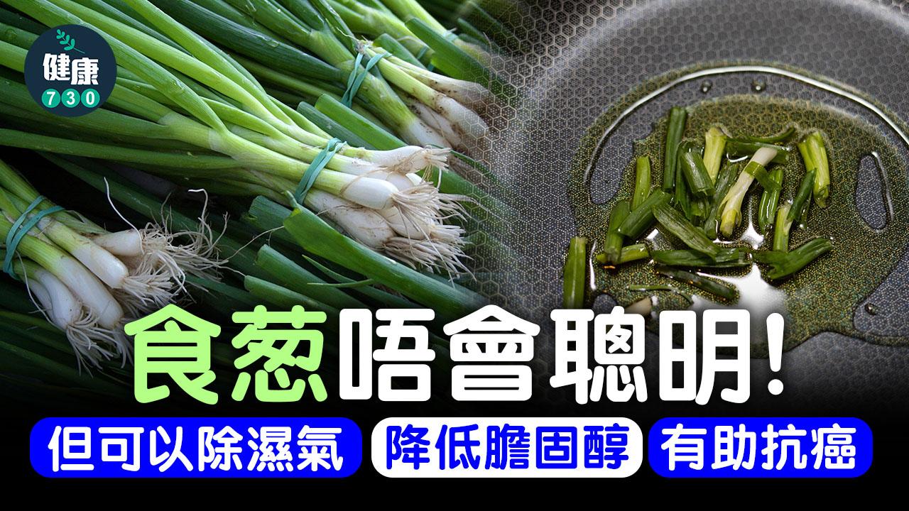 食葱唔會聰明 不過可抗癌降膽固醇