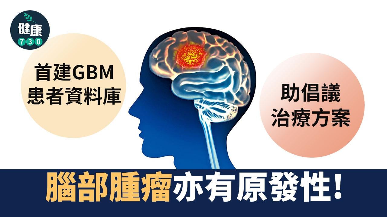 首建GBM患者資料庫 助倡議治療方案