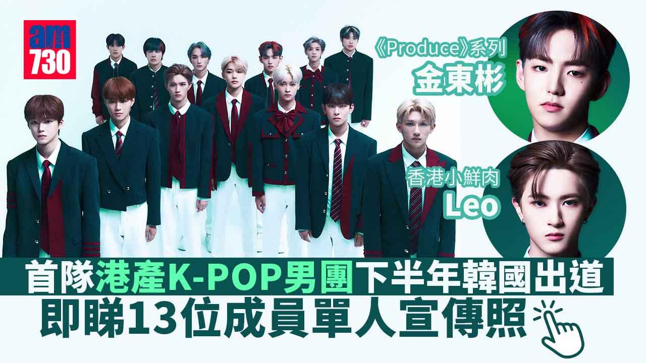 首隊港產K-POP男團瞄準下半年韓國出道 香港小鮮肉成員全面曝光