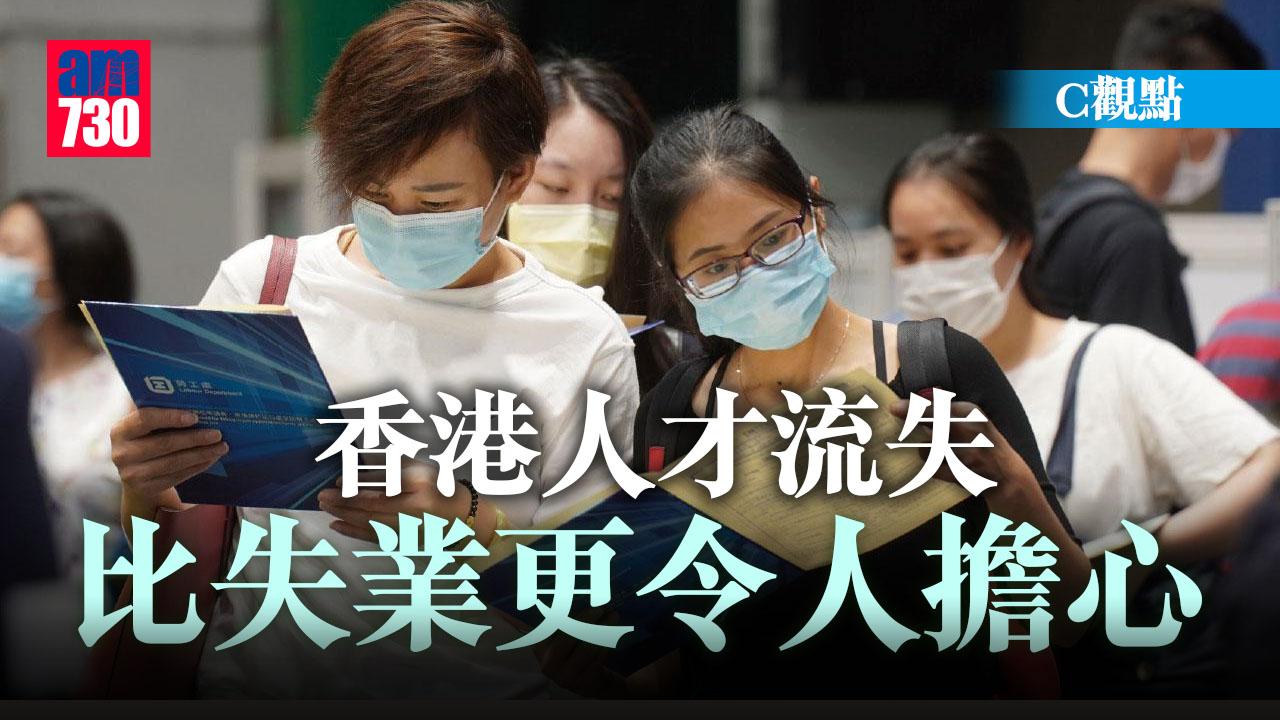 香港人才流失比失業更令人擔心