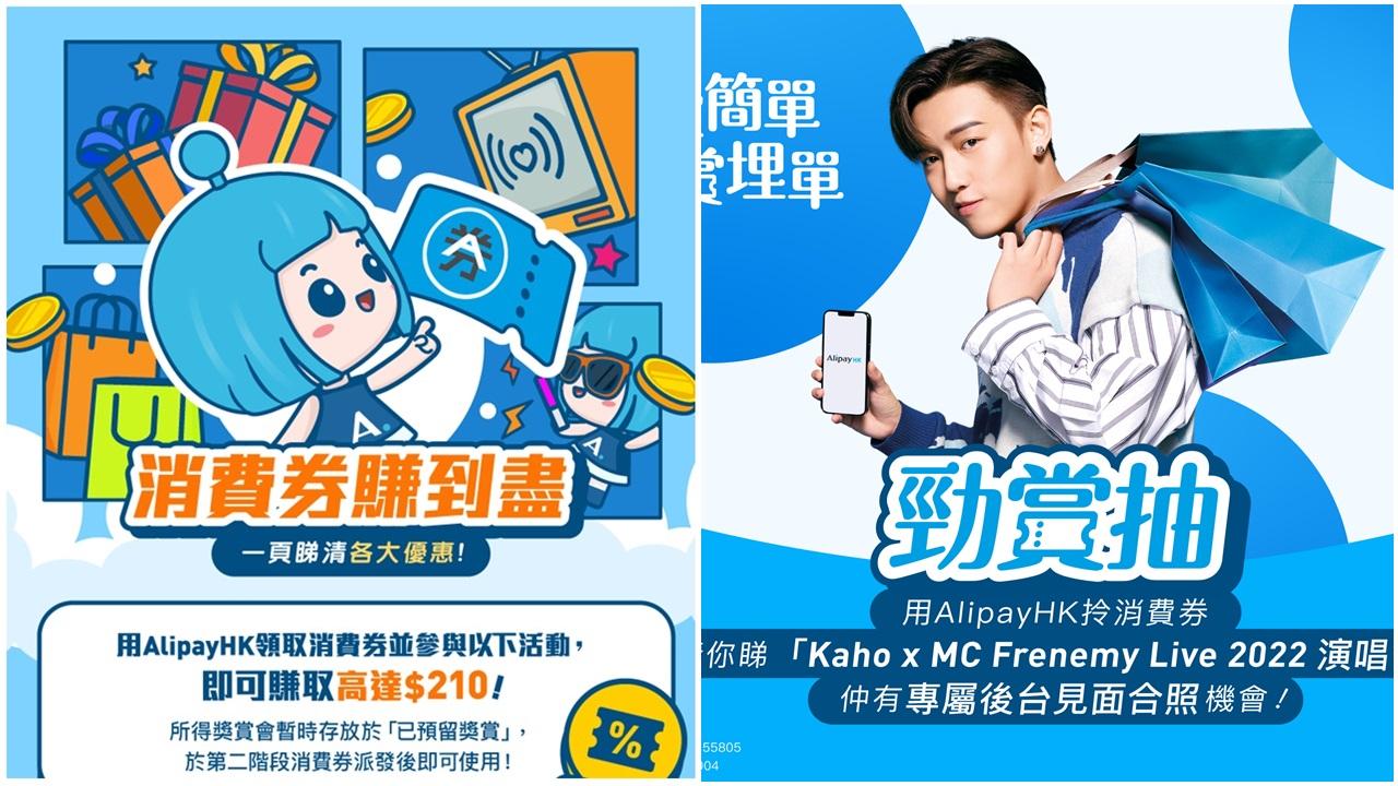 AlipayHK宣布啟動第二階段消費券優惠活動。(AlipayHK圖片)