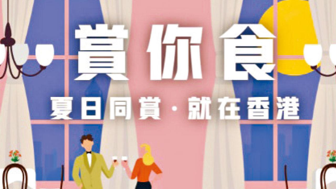 旅發局6星期2萬套半價現金券 逢周四朝10賣「賞你食」