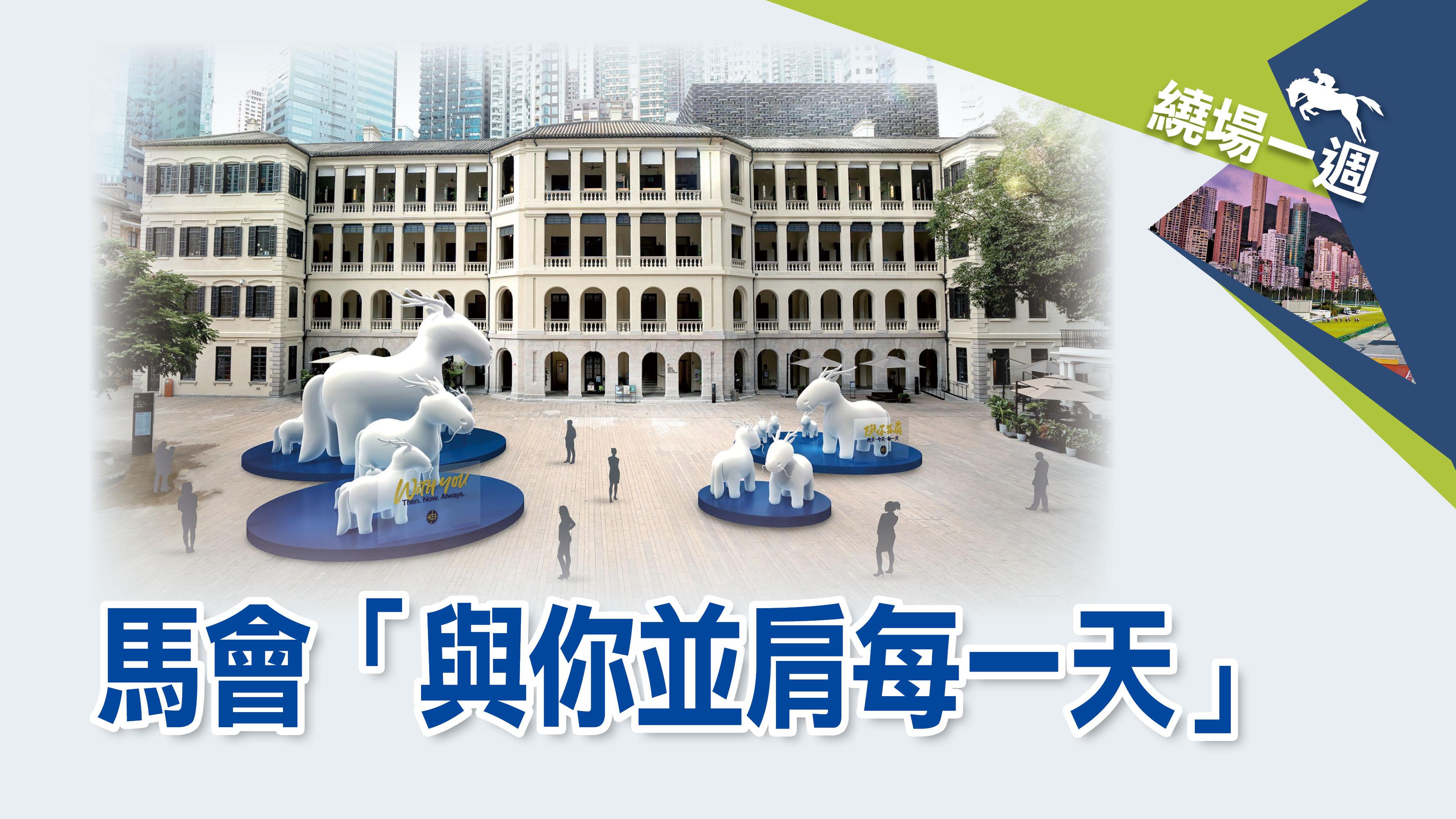 馬會 繞場一週6220