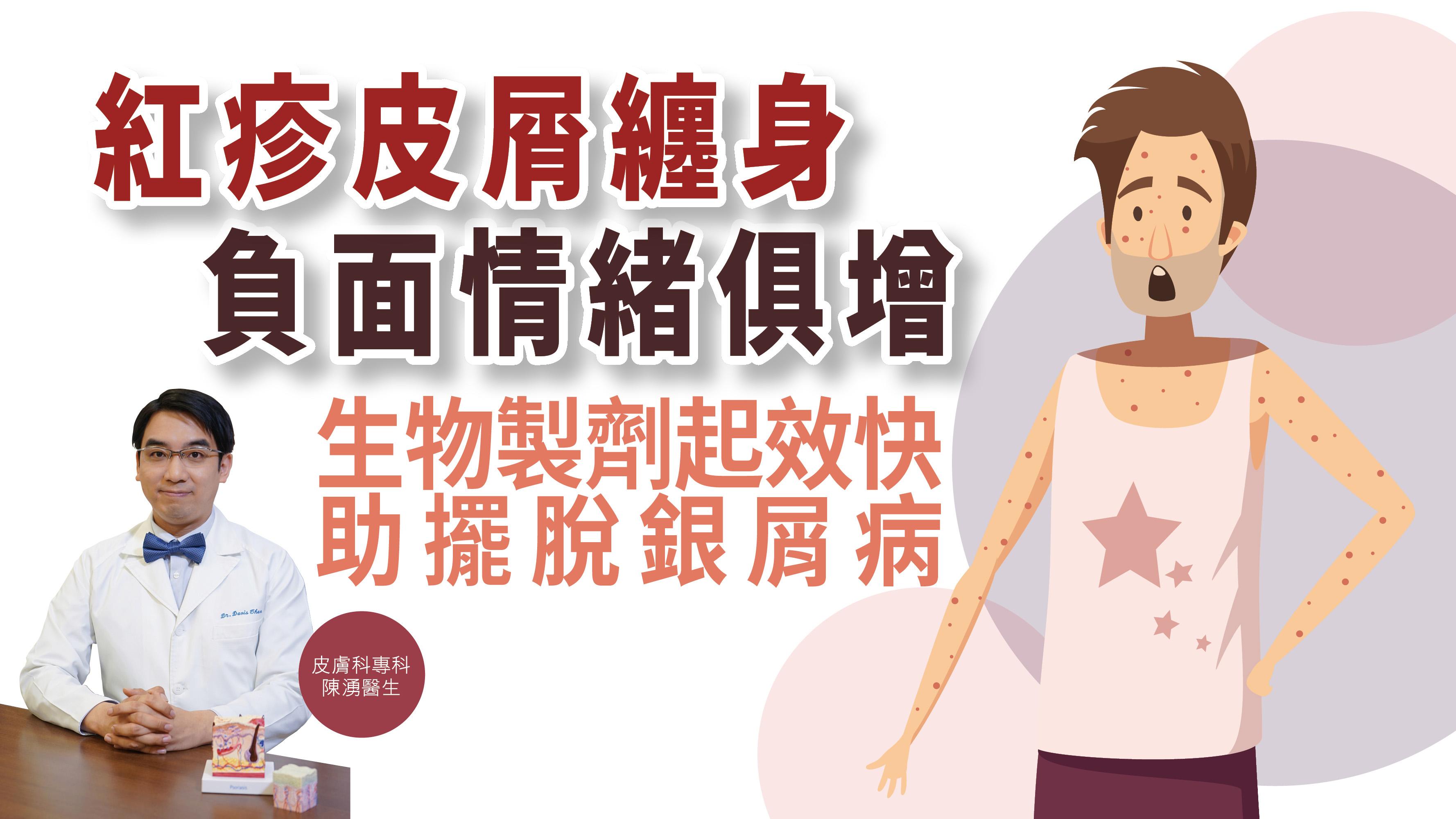 【健康解碼】紅疹皮屑纏身 負面情緒俱增 生物製劑起效快 助擺脫銀屑病