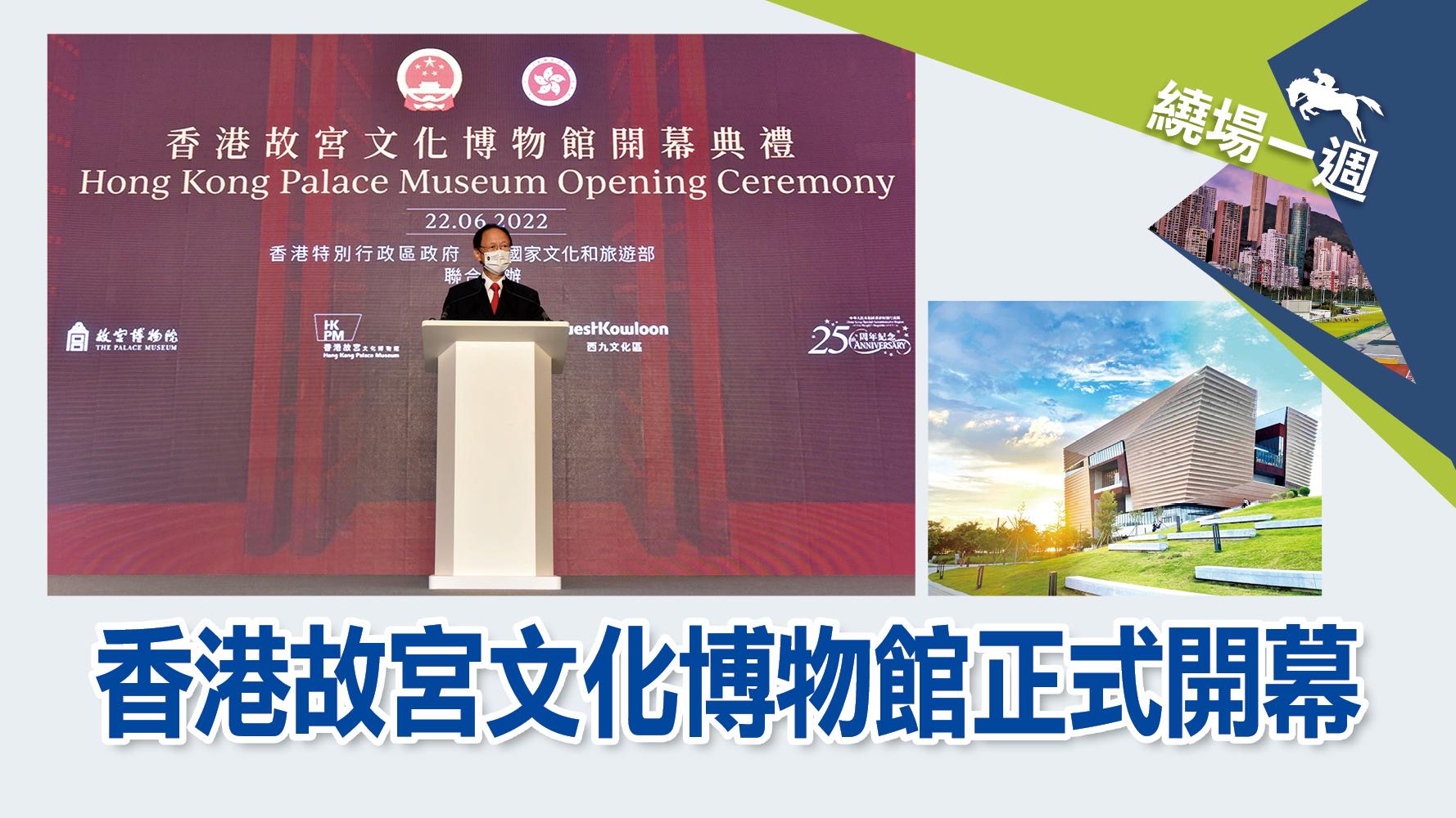 繞場一週 香港故宮文化博物館正式開幕