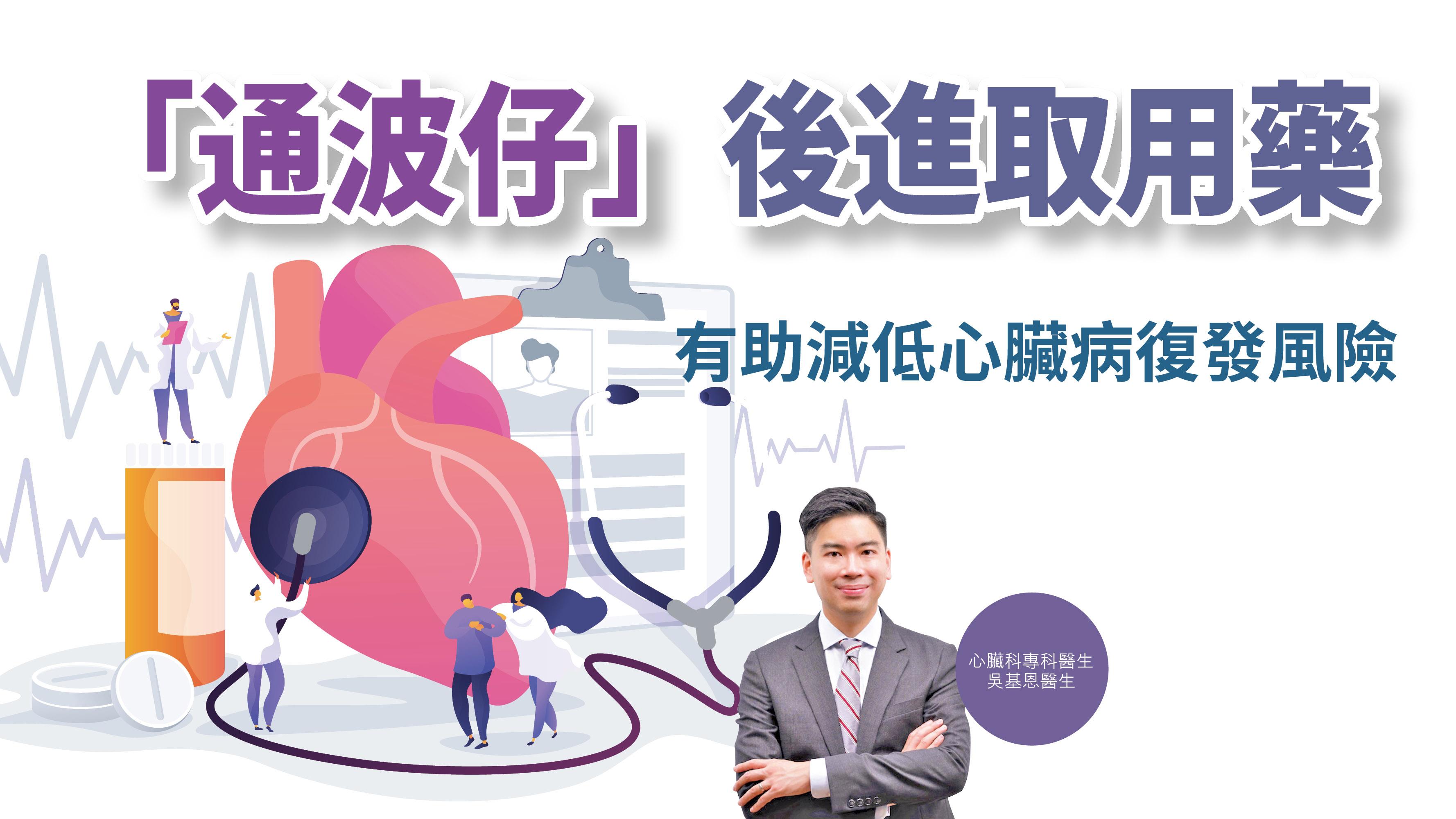 「通波仔」後進取用藥 有助減低心臟病復發風險