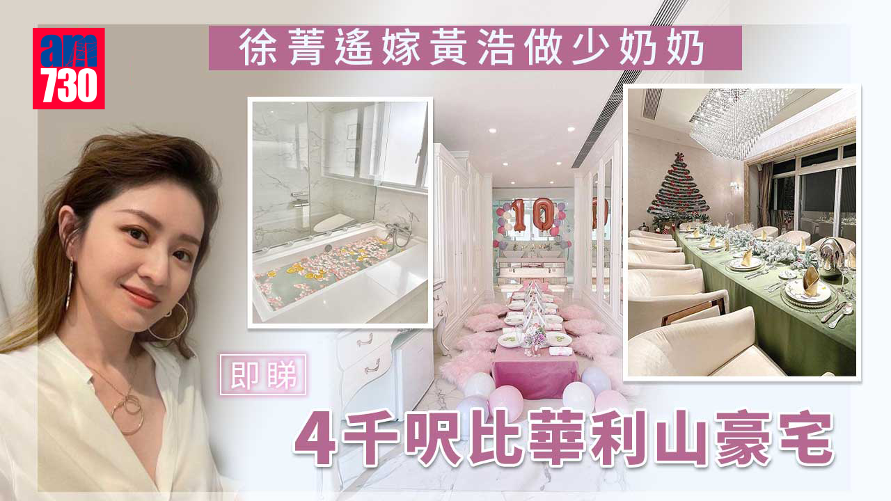 徐菁遙嫁黃浩做少奶奶 即睇4千呎比華利山豪宅