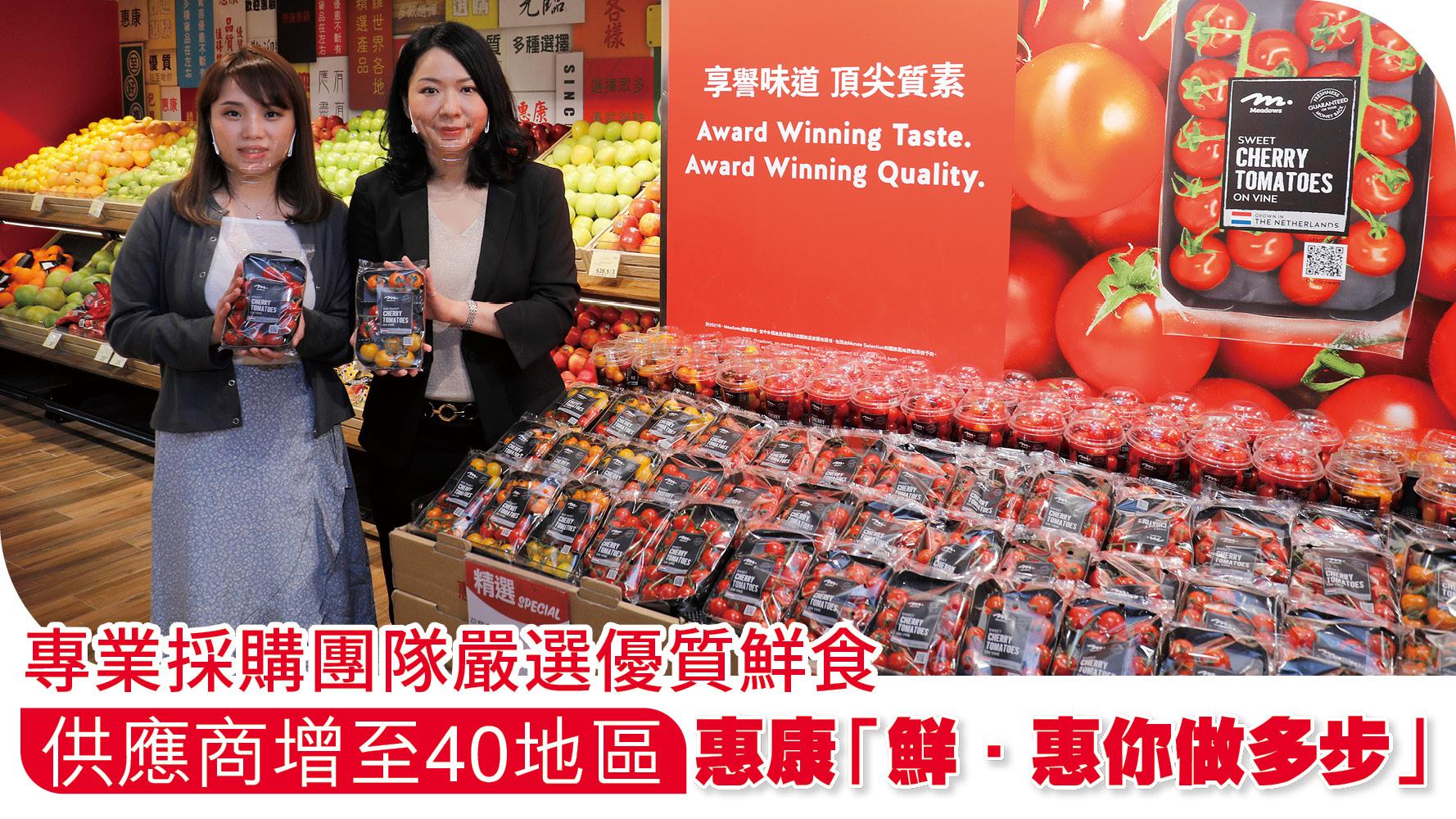 專業採購團隊嚴選優質鮮食 供應商增至40地區 惠康「鮮．惠你做多步」