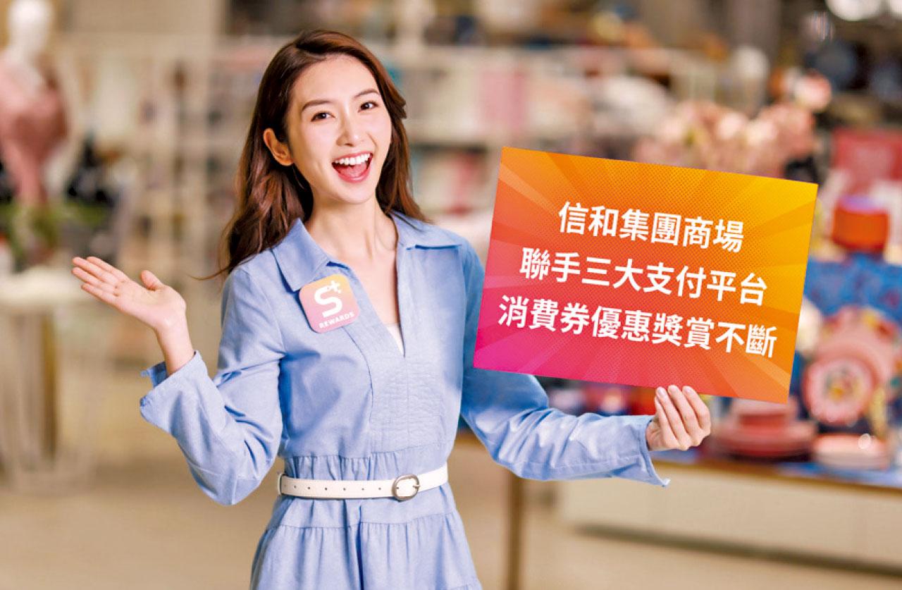 信和集團商場夥八達通AlipayHK WeChat Pay HK推獎賞迎消費券