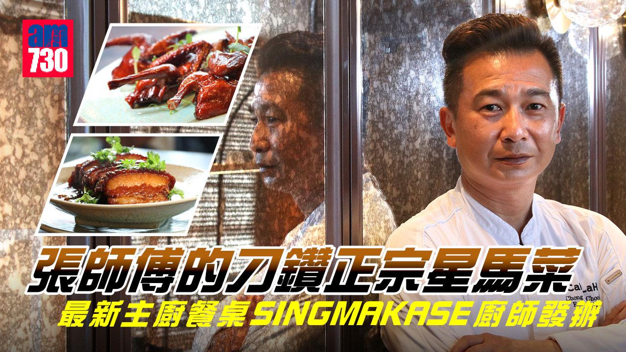 張師傅的刁鑽正宗星馬菜 最新主廚餐桌SINGMAKASE廚師發辦