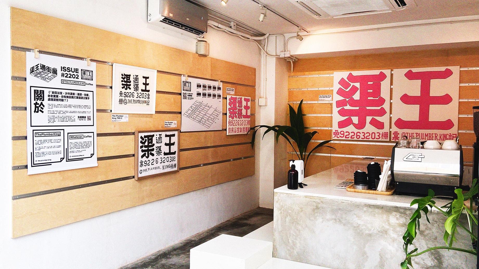 《渠王 通街展》 遊走深水埗街頭秘尋墨寶
