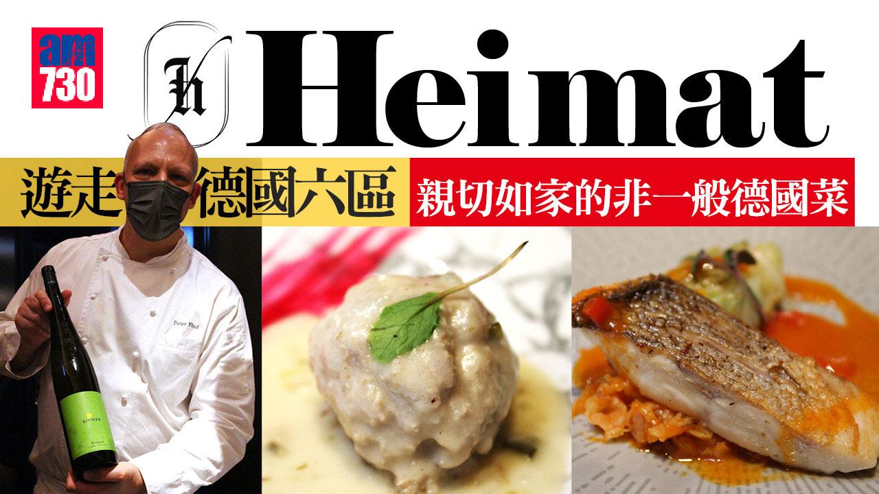 Heimat 遊走德國六區 親切如家的非一般德國菜