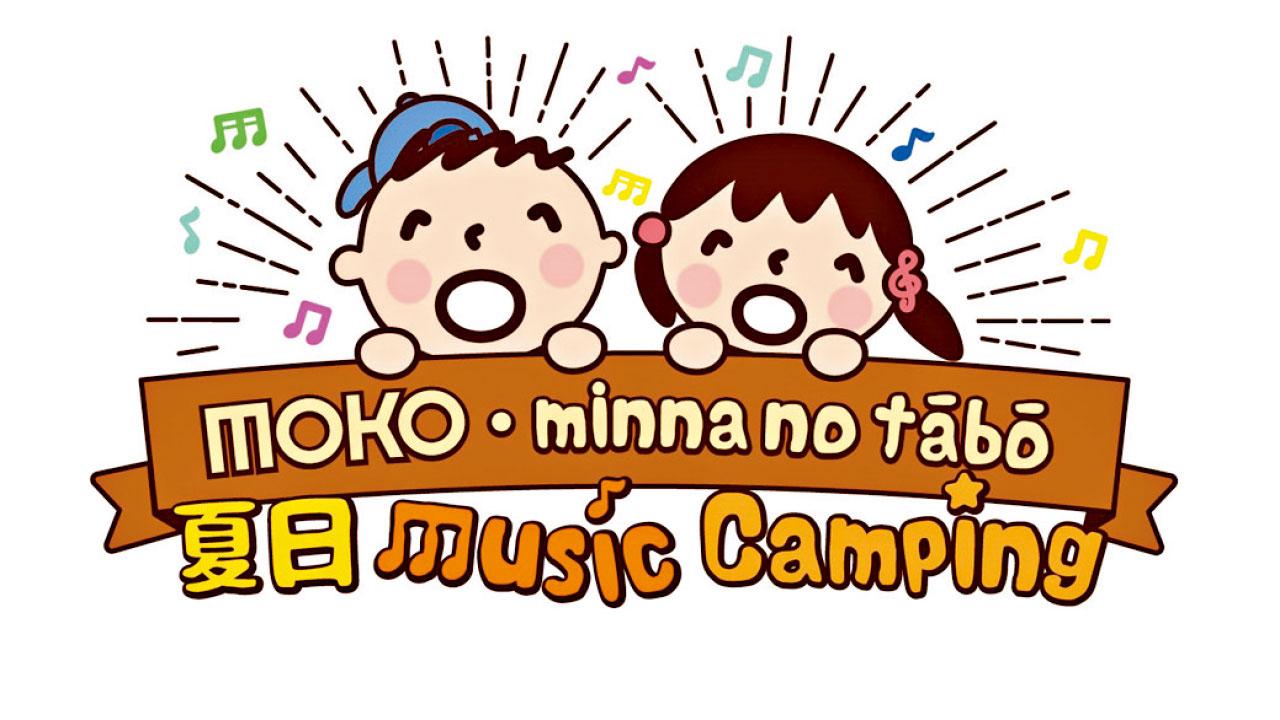 大口仔榮奪最受歡迎角色 MOKO同你夏日露營慶祝