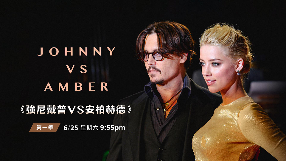 《強尼戴普VS安柏赫德》獨家訪代表律師   絕密影音檔大公開