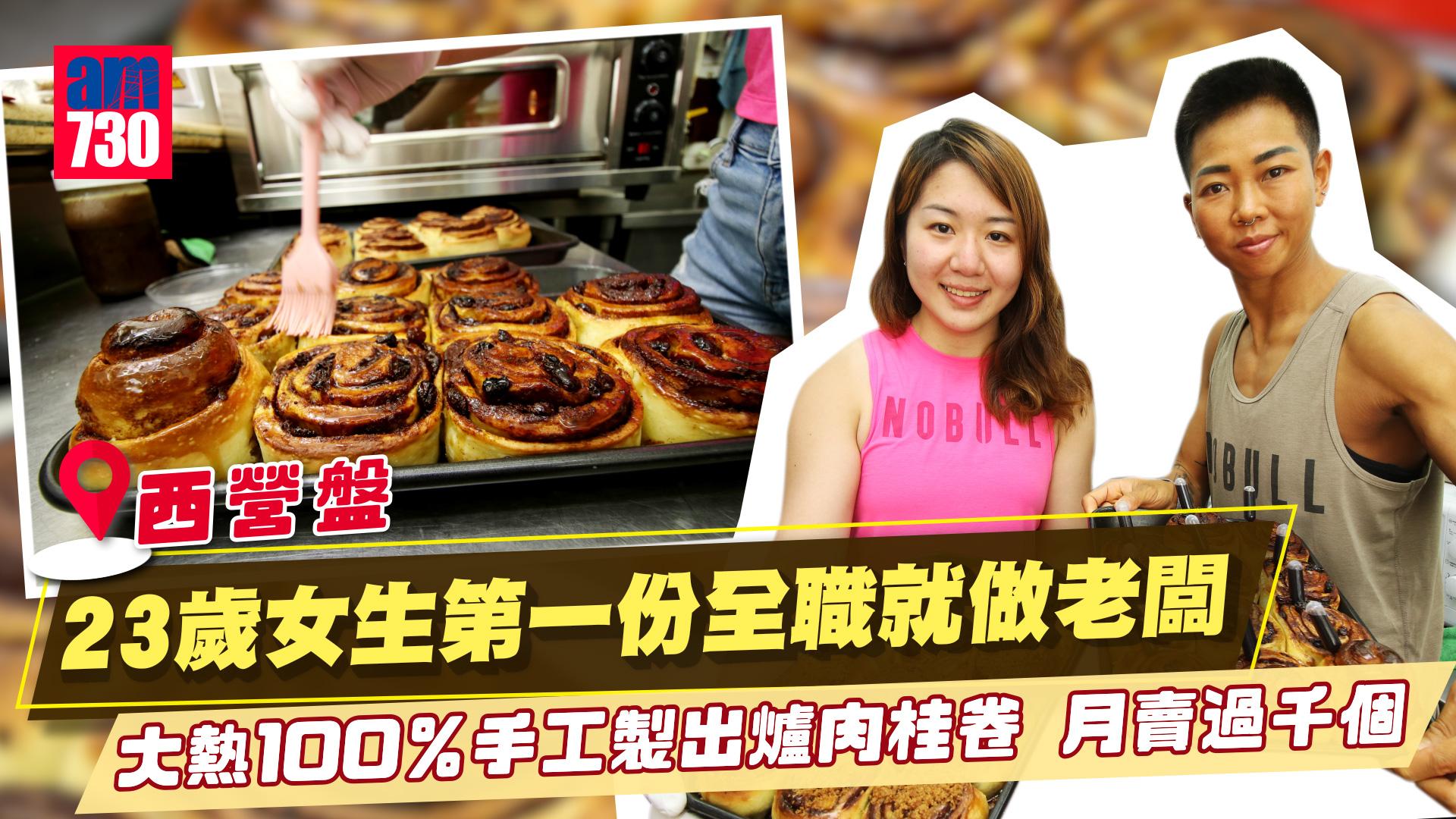 味美道來｜大熱100％手工製出爐肉桂卷 月賣過千個！23歲fresh grad女生夥拍檔創業 蘋果金寶肉桂卷三重口感