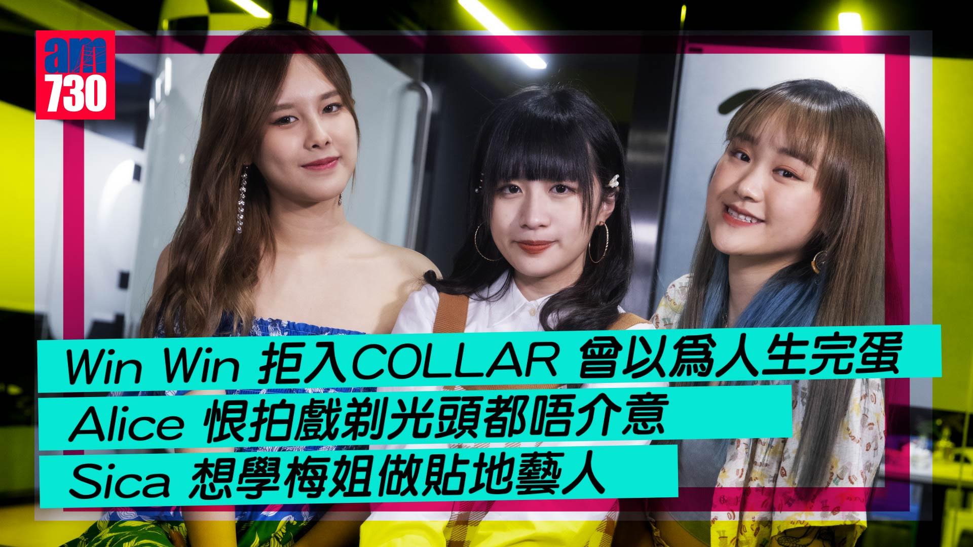 專訪下集｜Win Win親解拒入COLLAR的原因   綜藝拍戲Sica Alice點抉擇？
