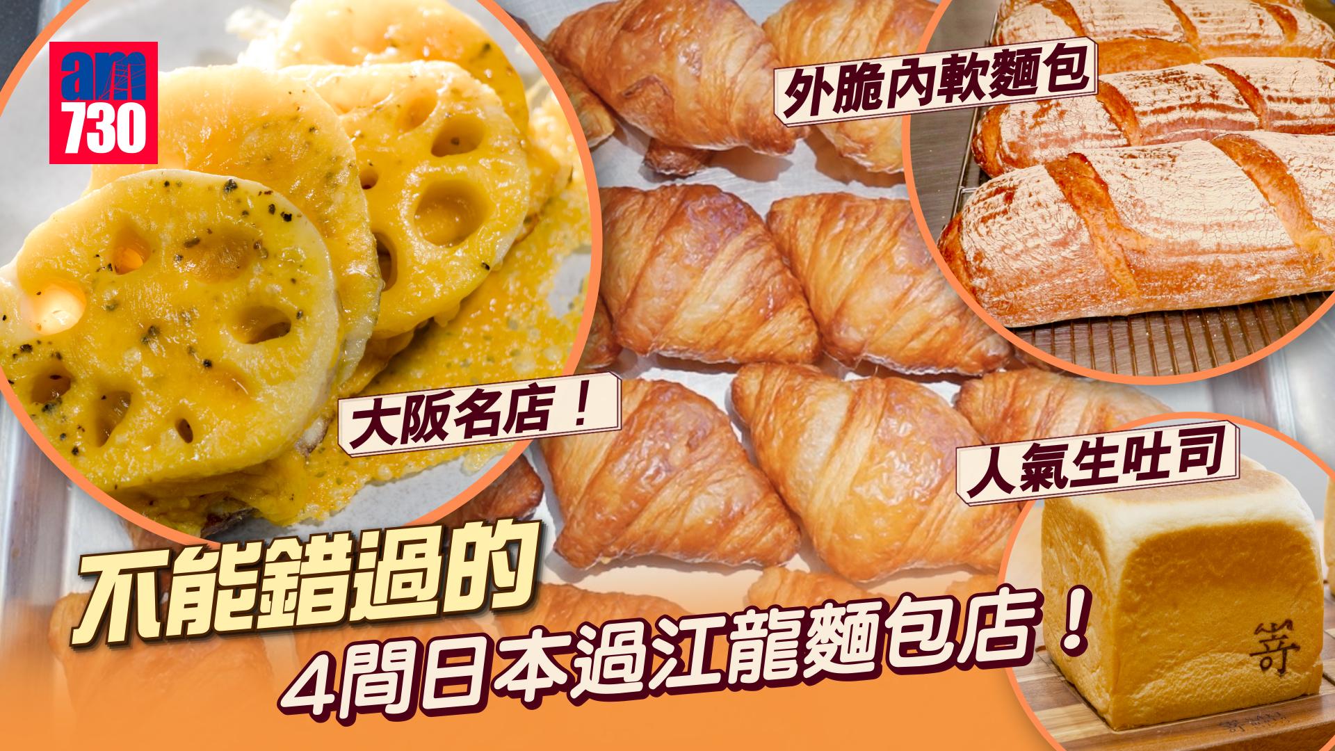4間日本過江龍麵包店 觀塘手作牛角包日賣5000個！人氣生吐司枕頭咁軟熟 ？廣島石窯麵包特製技術外脆內軟 西環必食大阪蔬菜麵包名店！