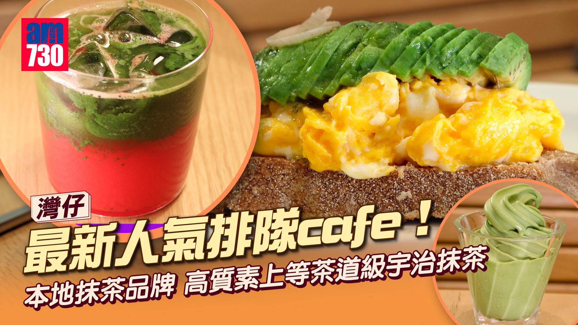 新登場｜灣仔最新人龍cafe！本地抹茶品牌 Matchali旗艦店 西瓜抹茶＋傳統手拂抹茶＋咖啡輕食