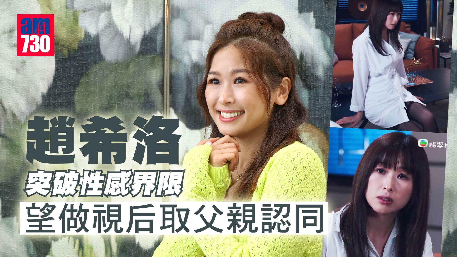 趙希洛想過轉行自己匿埋喊   望做視后贏取父親認同