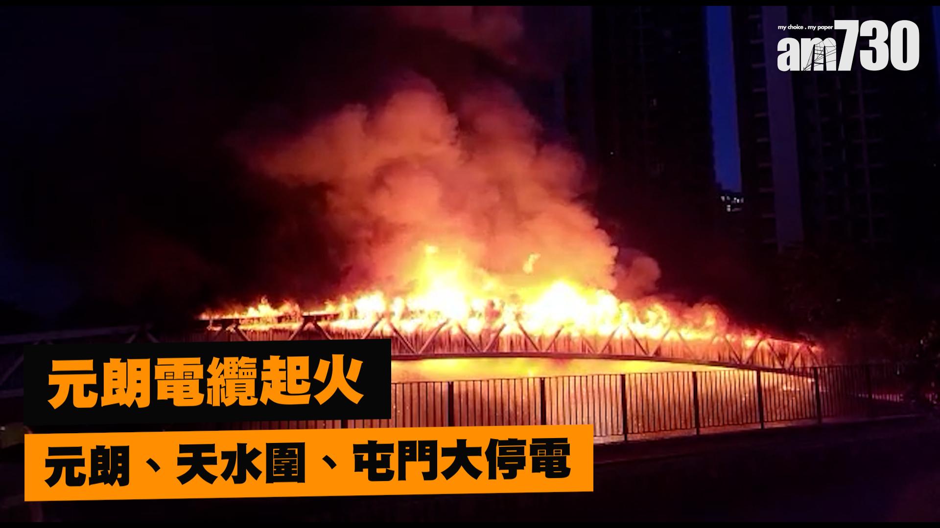 【不斷更新】中電元朗電纜起火致停電 屯馬綫荃灣西至屯門一度停駛