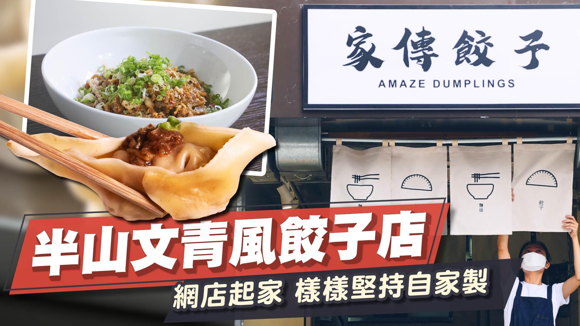 味美道來｜半山隱世家傳餃子 日賣500隻！自家製餃子皮＋麵條 