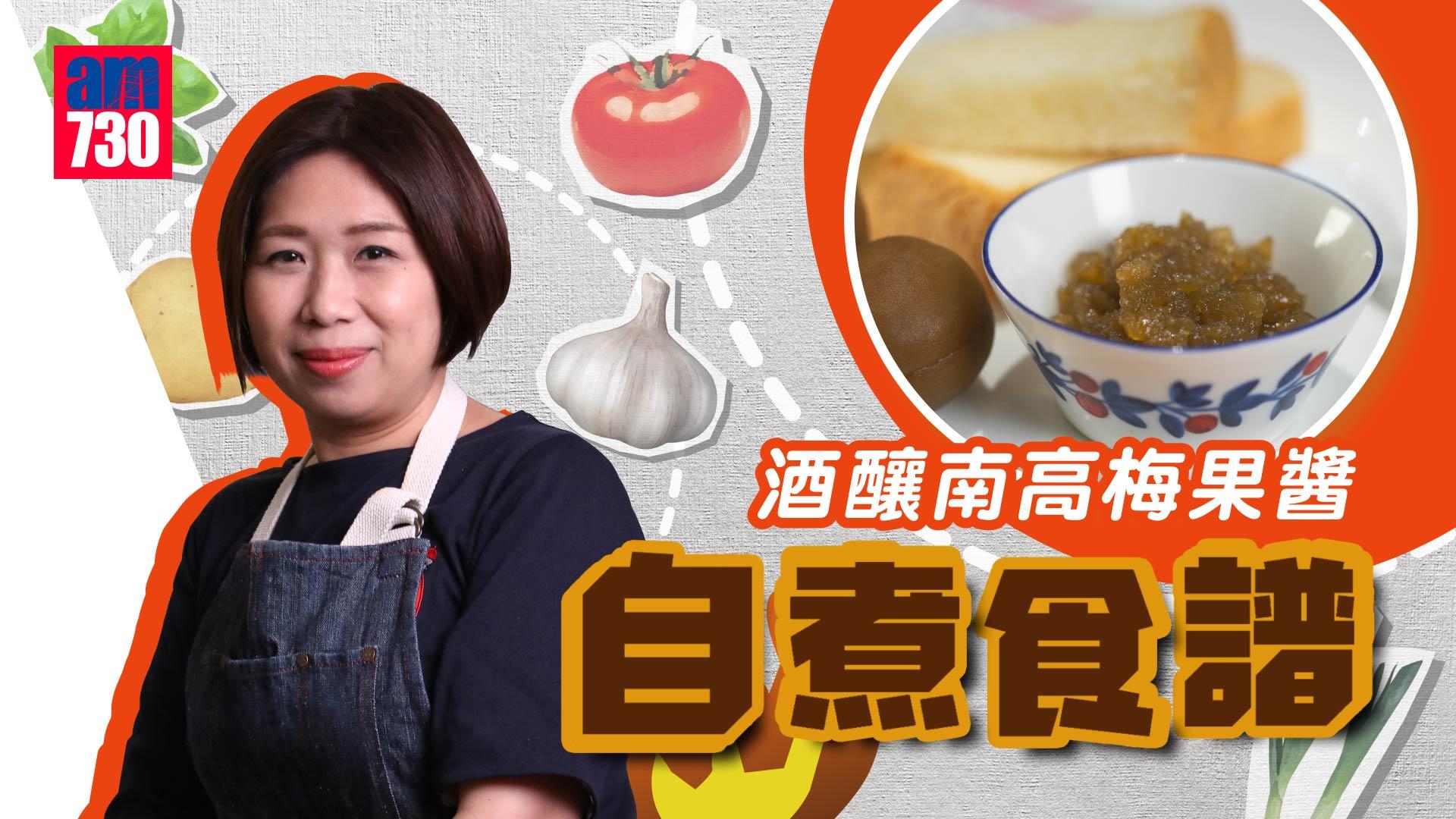 南高梅果醬食譜｜釀完梅酒零浪費　廿分鐘完成(有片)