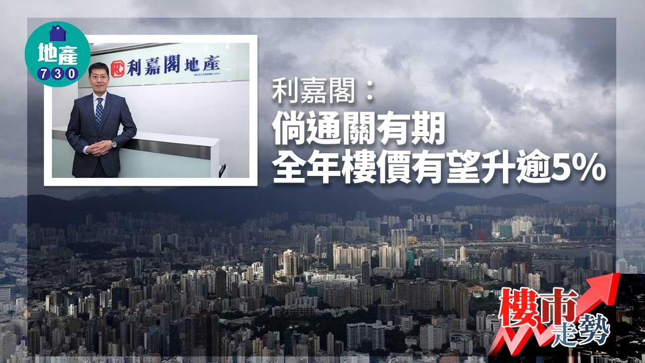 樓價指數｜利嘉閣：倘通關有期 全年樓價有望升逾5%