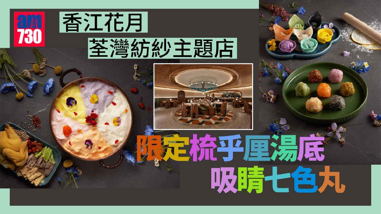 香江花月荃灣紡紗主題店 限定梳乎厘湯底 吸睛七色丸