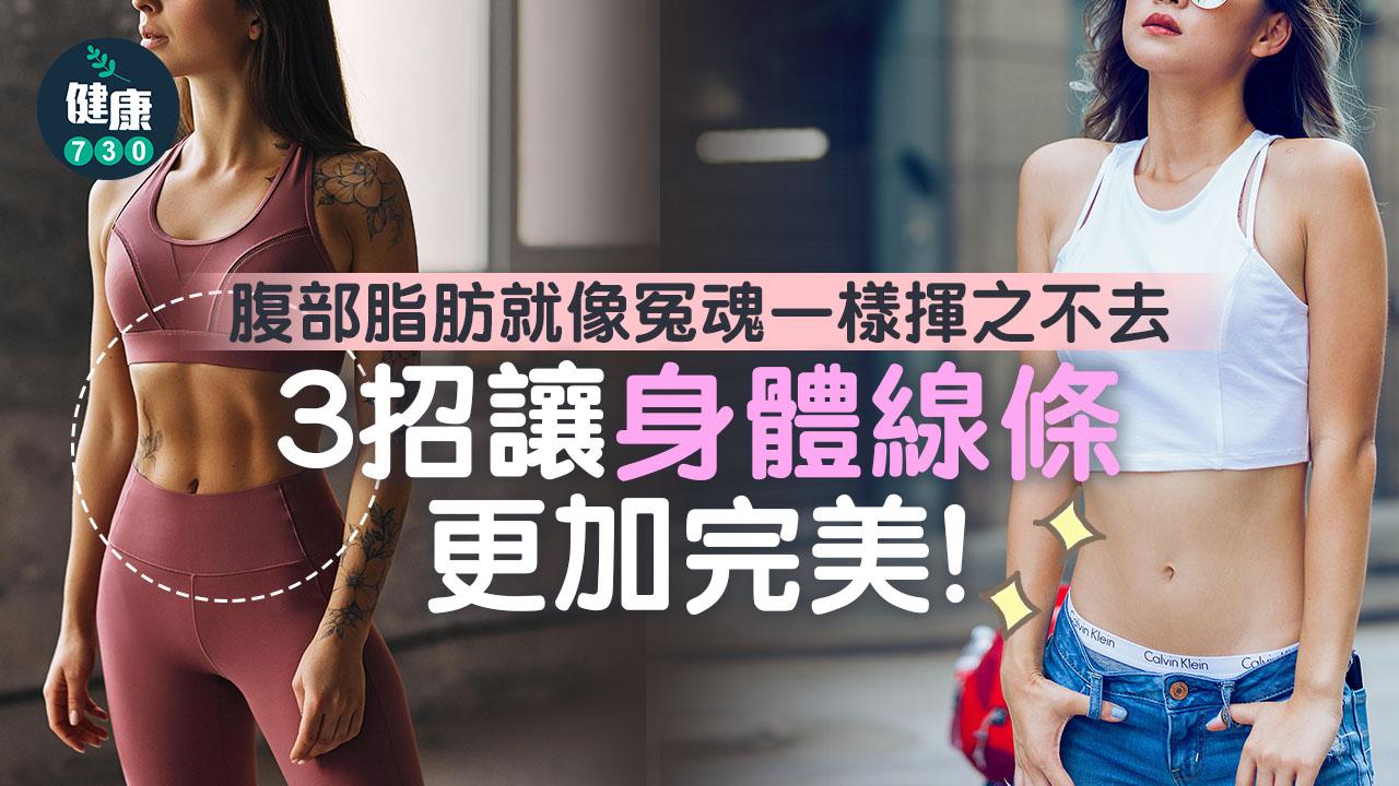 減肥有效方法｜3個要點擊退肚腩 讓腹部線條更明顯