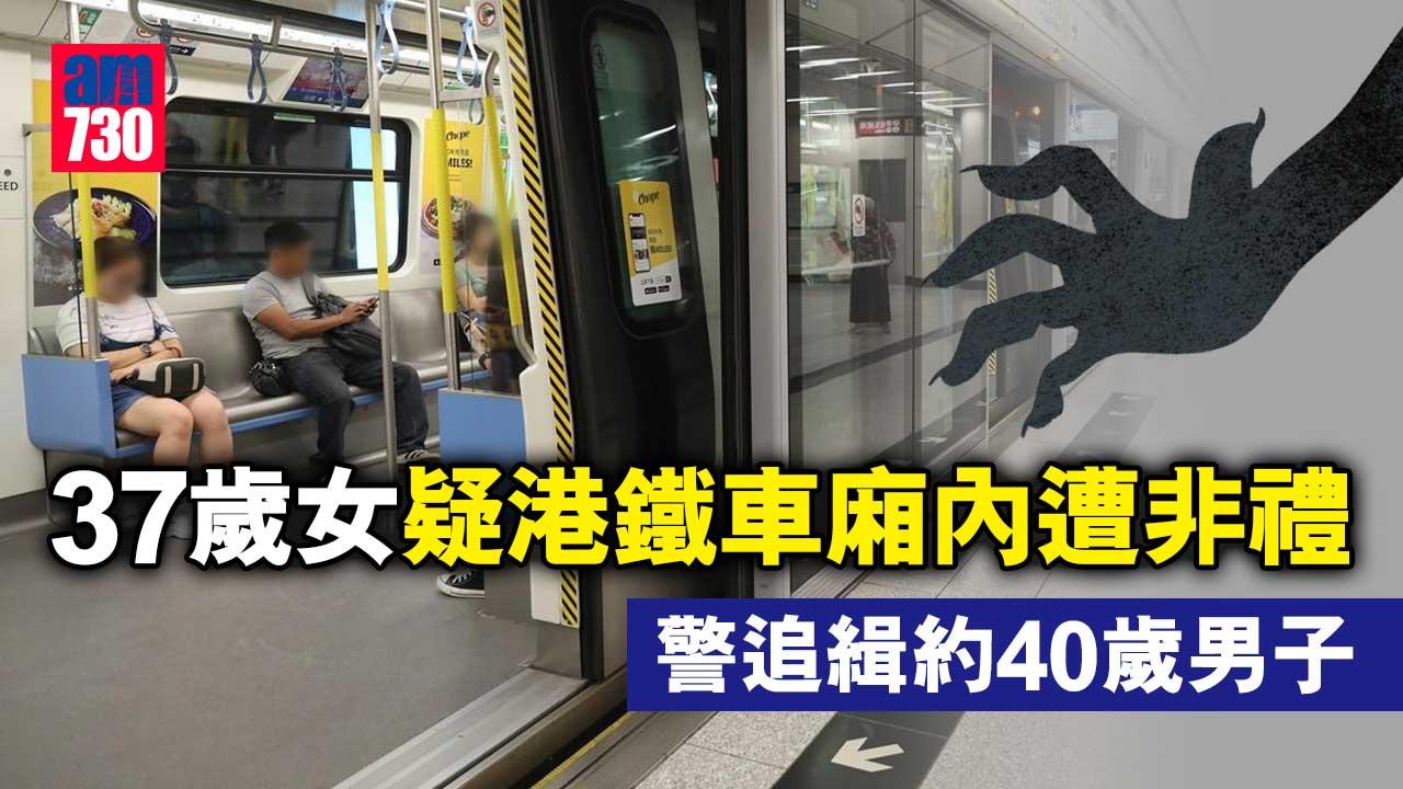 37歲女疑港鐵車廂內遭非禮-警追緝約40歲男子
