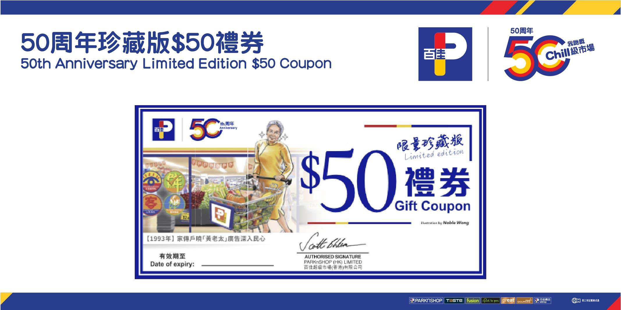 百佳推50周年限量禮品 黃老太現珍藏版禮券