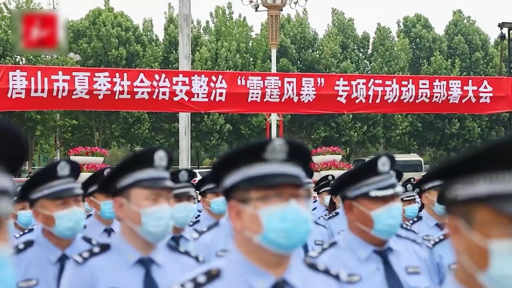 唐山市昨日(12日)開始展開為期半個月的「雷霆風暴」社會治安整頓行動。(互聯網)