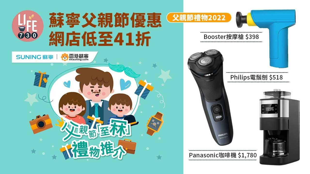 父親節禮物2022｜蘇寧父親節優惠 網店低至41折 $518入手Philips鬚刨