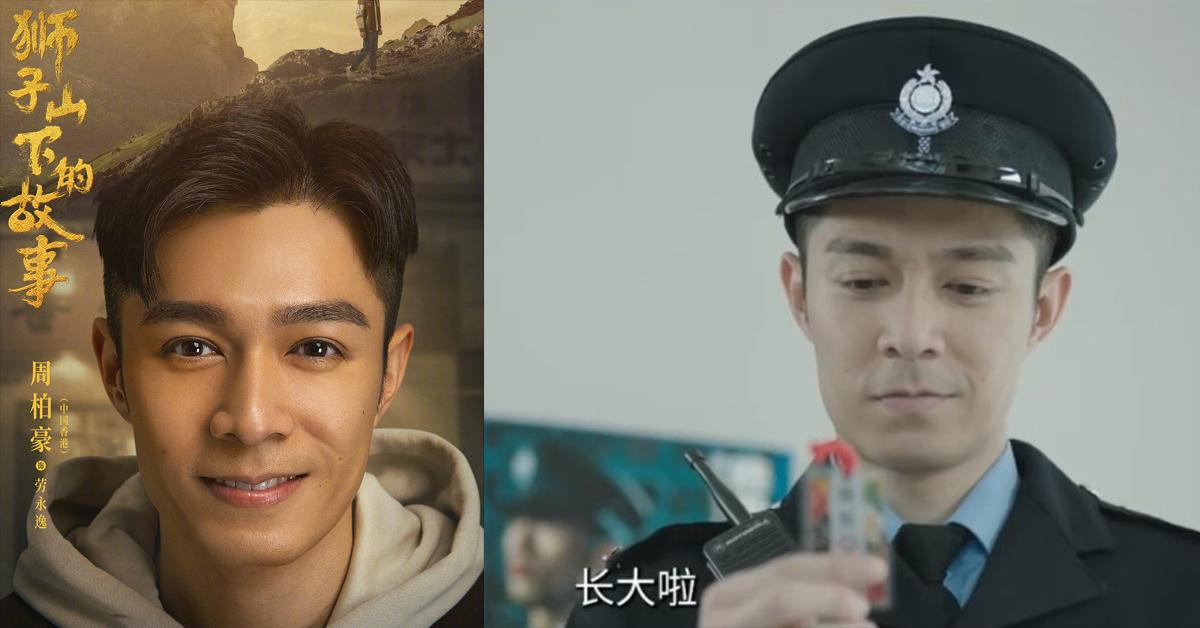 獅子山下的故事｜周柏豪「洗底」成功 回歸劇演警察