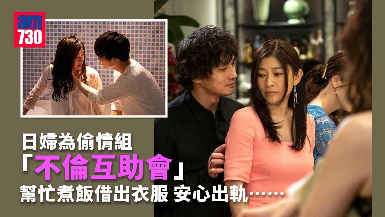 日婦為偷情組「不倫互助會」幫忙掩護 放心出軌