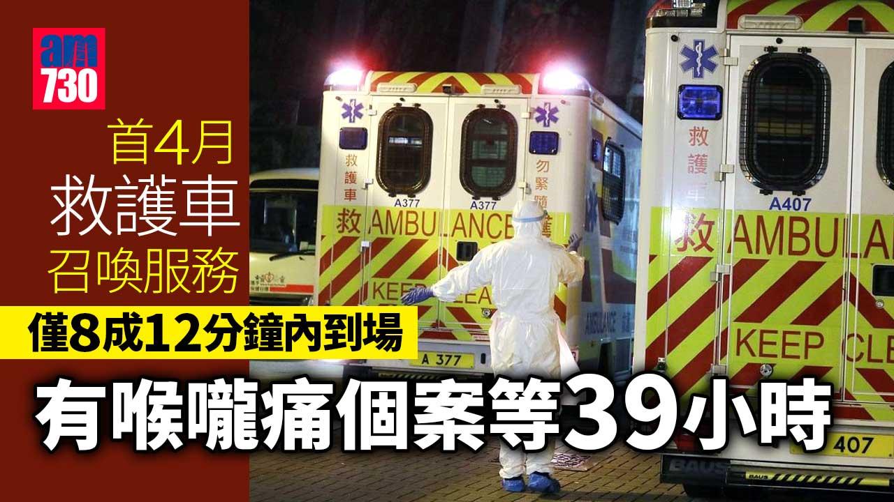 喉嚨痛叫救護車等39小時 首4月僅8成召喚12分鐘內到場