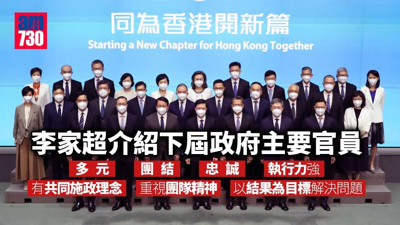李家超形容新班子是多元 忠誠 執行力強(持續更新)