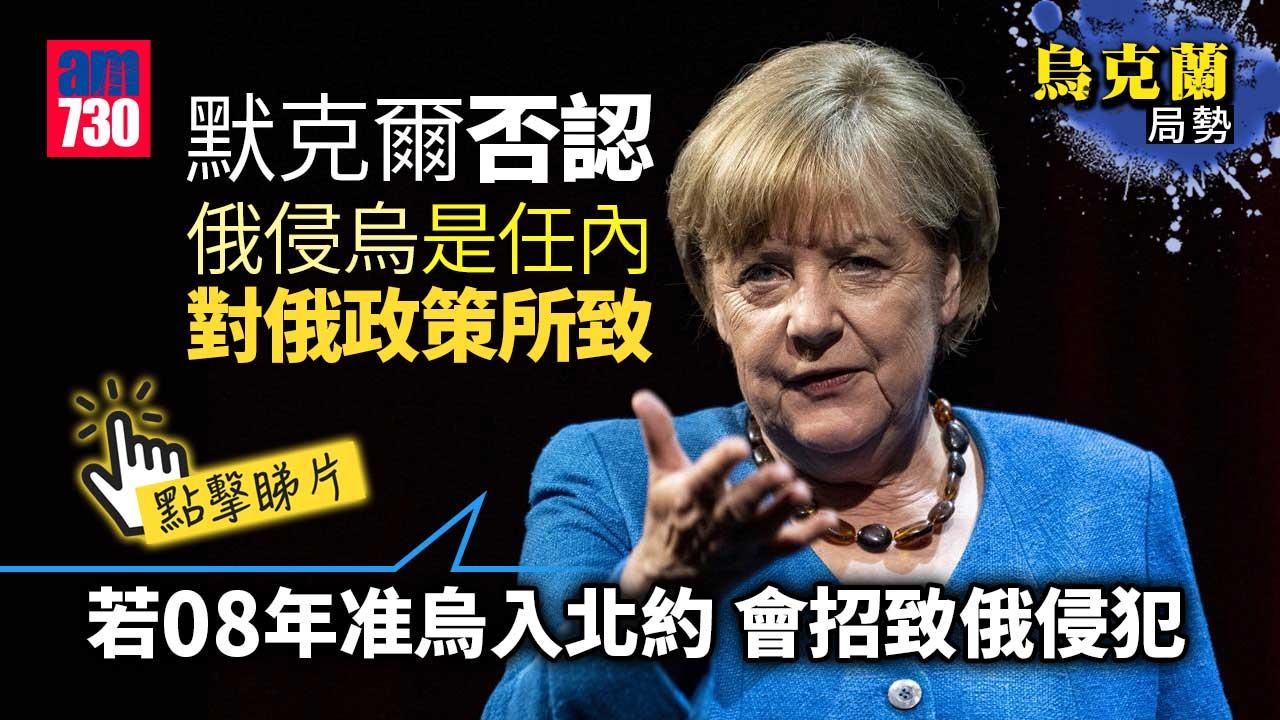 烏克蘭局勢｜默克爾指俄侵烏是重大錯誤　否認任內對俄政策所致(有片)