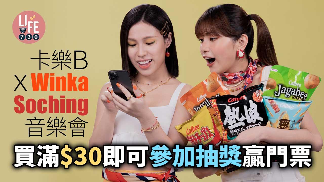 卡樂B聯乘Winka、Soching@COLLAR辦音樂會 買滿$30即可參加抽獎贏門票