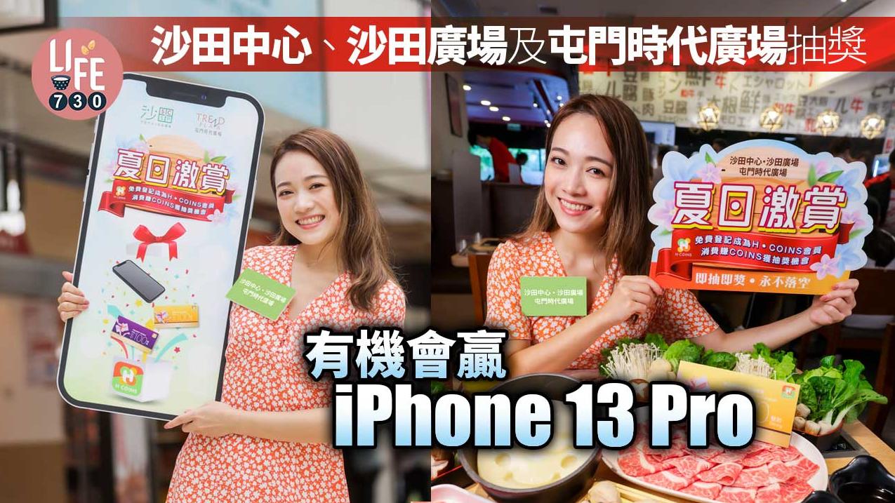 商場優惠｜沙田中心‧沙田廣場及屯門時代廣場《夏日激賞》抽獎 有機會嬴iPhone 13 Pro