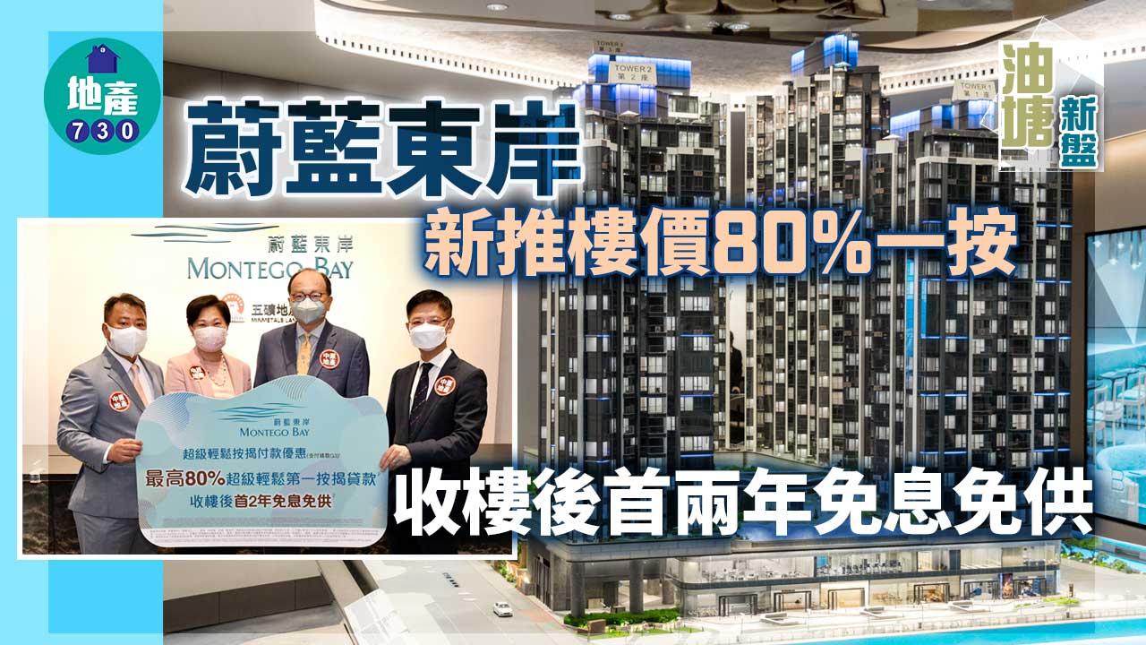 油塘新盤｜蔚藍東岸新推樓價80%一按 收樓後首兩年免息免供