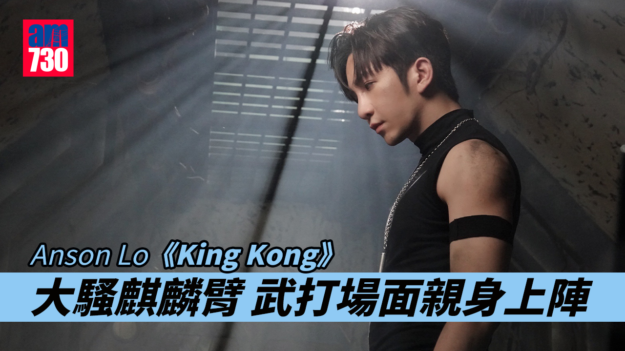 Anson Lo盧瀚霆《King Kong》 一改造型大騷麒麟臂　貼地武打場面親身上陣