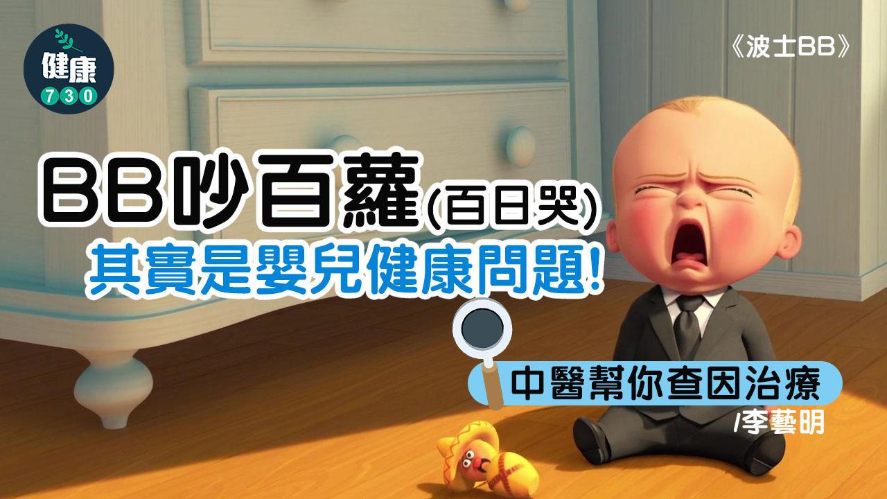 BB吵百蘿，中醫幫你查因治療
