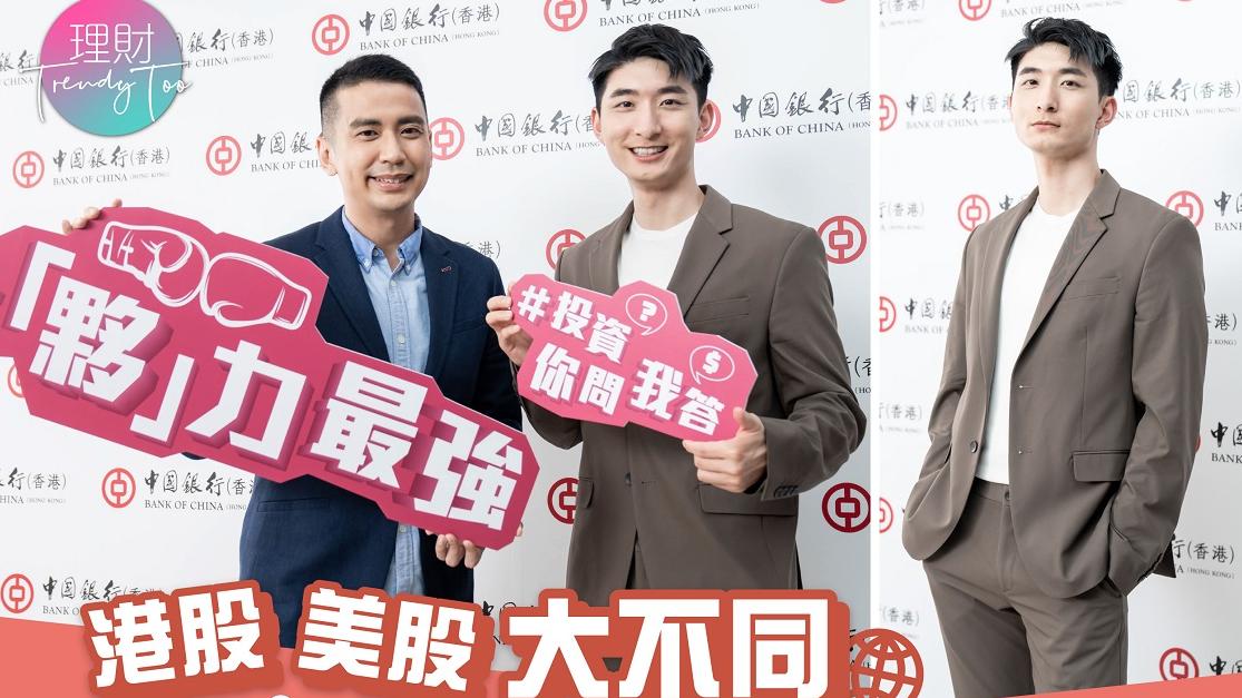 股票您問我答：港股美股大不同  交易時間已經好大分別！