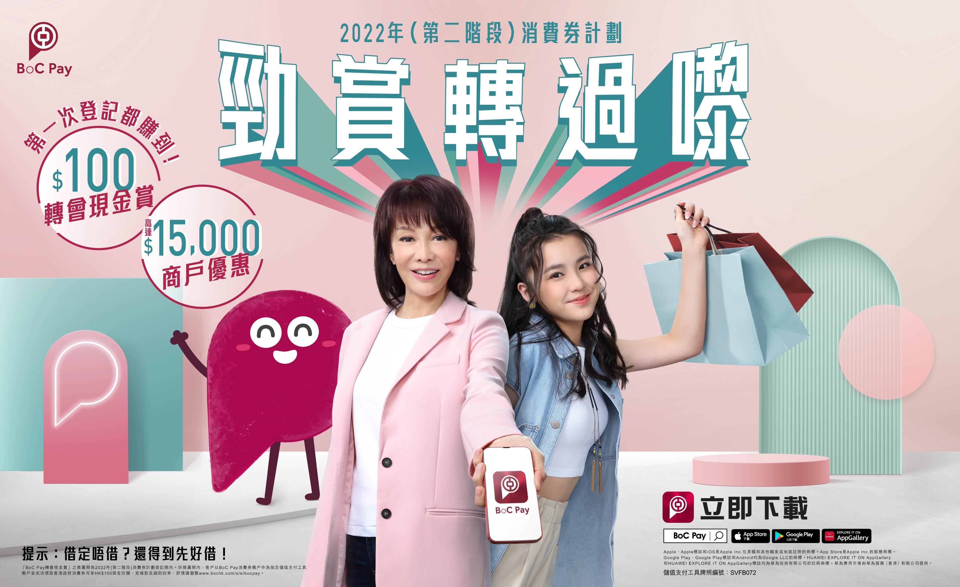 消費券2022｜中銀月BoC Pay現金賞100元求轉會 商會優惠總值逾1.5萬元