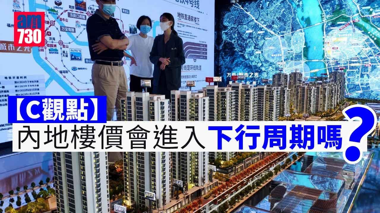 內地樓價會進入下行周期嗎？