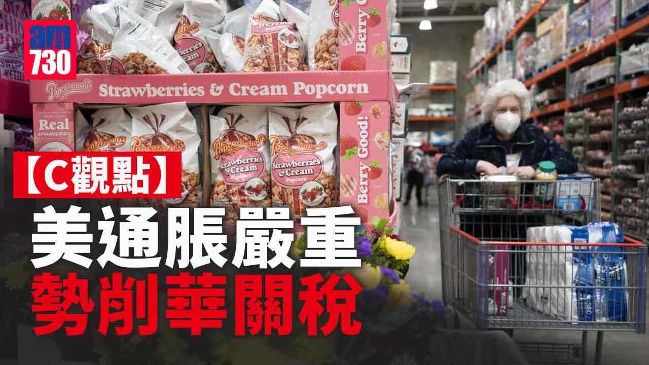 美通脹嚴重勢削華關稅