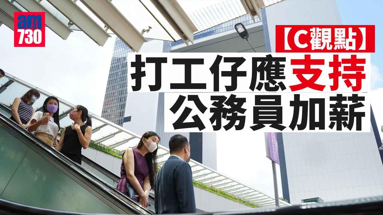 打工仔應支持公務員加薪