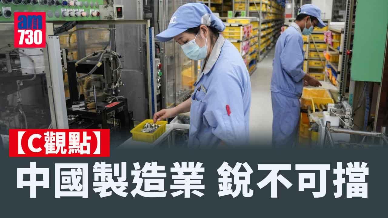 中國製造業 銳不可擋